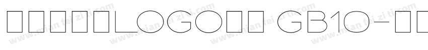 特创易新恒LOGO美黑 GB10字体转换